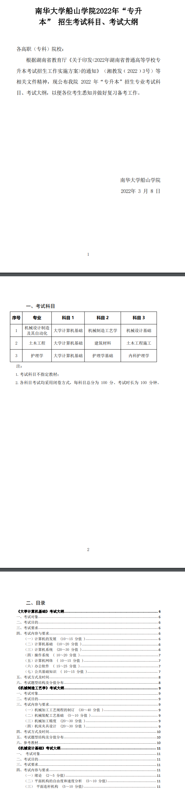 2022年南華大學(xué)船山學(xué)院專升本各專業(yè)考試科目及考試大綱匯總！