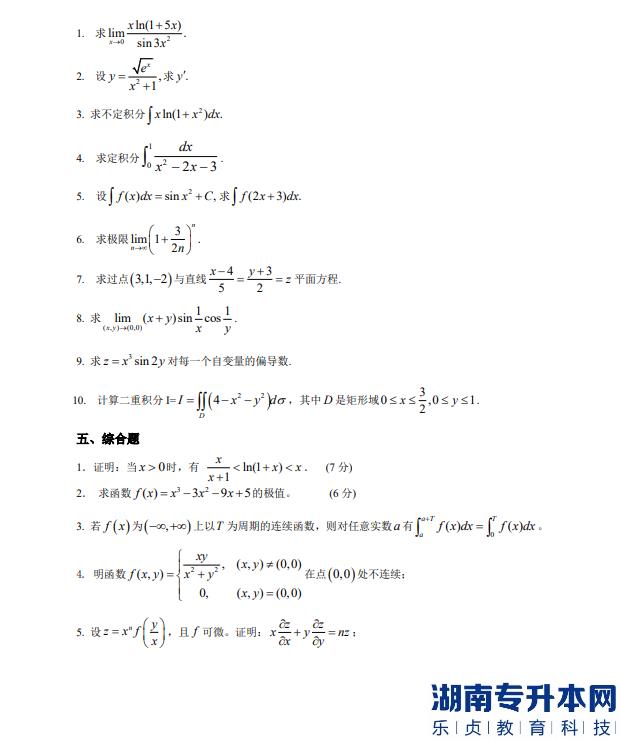 懷化學院專升本高等數(shù)學考試題目