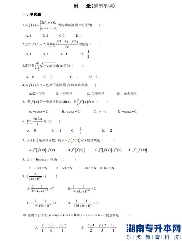 懷化學院專升本高等數(shù)學考試題目