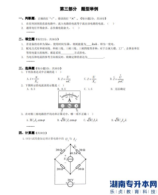 懷化學(xué)院專(zhuān)升本電路考綱題型舉例