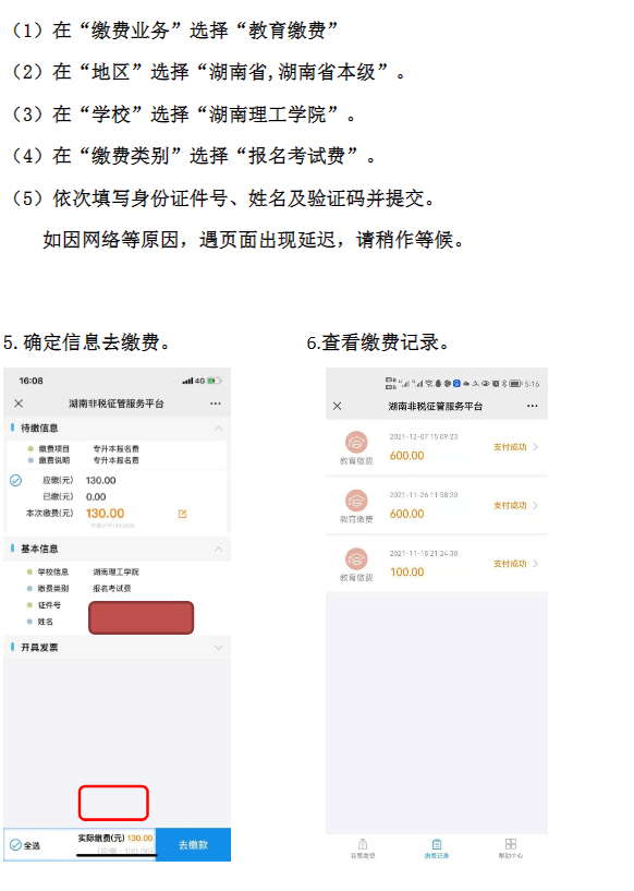 2022年湖南理工學(xué)院專升本考試繳費流程
