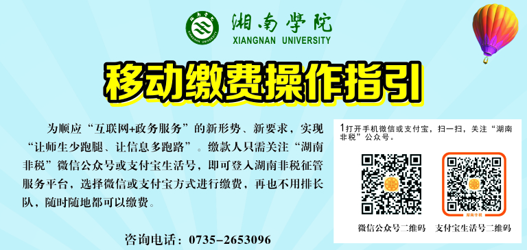 2022年湘南學(xué)院專升本考試費(fèi)繳納流程