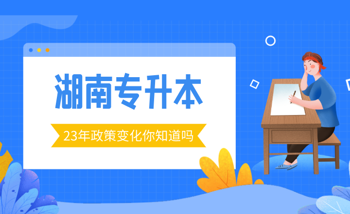 23年湖南專升本政策變化你知道嗎？