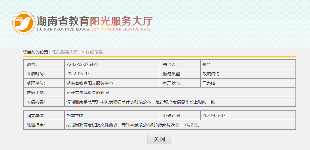 關(guān)于2022年湖南專升本錄取名單公示，官方回應(yīng)！