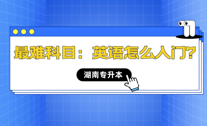 湖南專升本最難科目：英語怎么入門？