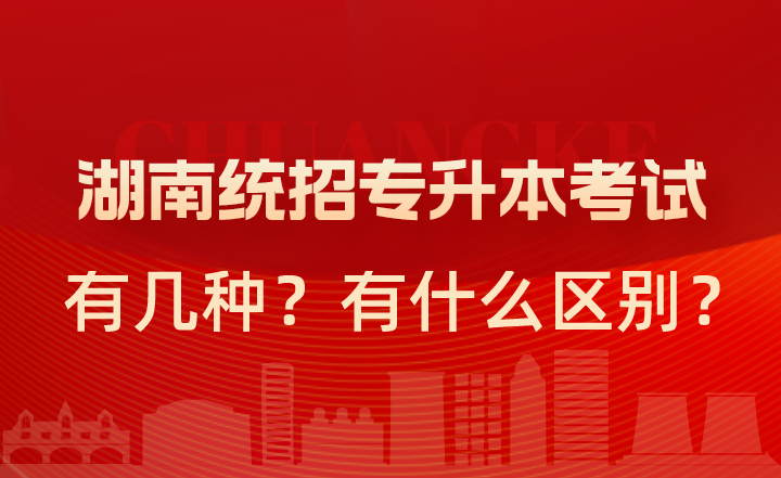 湖南統(tǒng)招專升本考試有幾種？有什么區(qū)別？