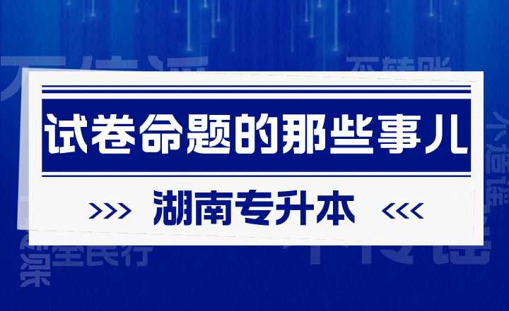 有關湖南專升本試卷命題的那些事兒