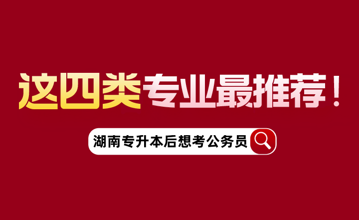 湖南專升本后想考公務(wù)員，這四類專業(yè)最推薦！