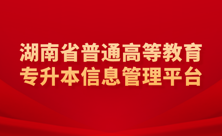 湖南省普通高等教育專升本信息管理平臺(tái)是報(bào)名入口嗎？