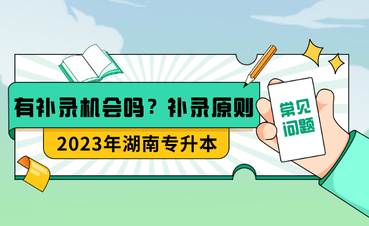 湖南專升本有補(bǔ)錄機(jī)會(huì)嗎？補(bǔ)錄的具體原則是什么？