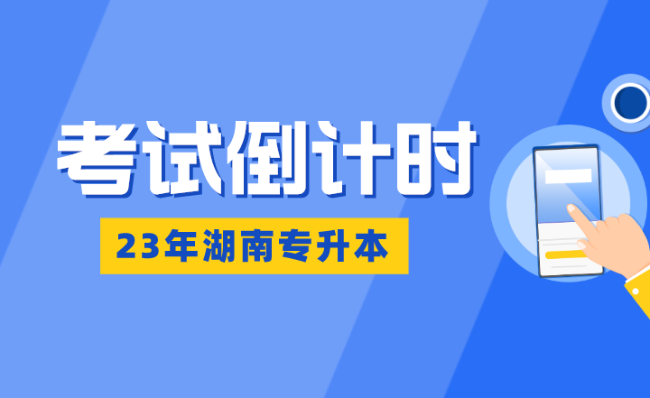 湖南專升本考試倒計時：熬得住，出彩；熬不住，出局！