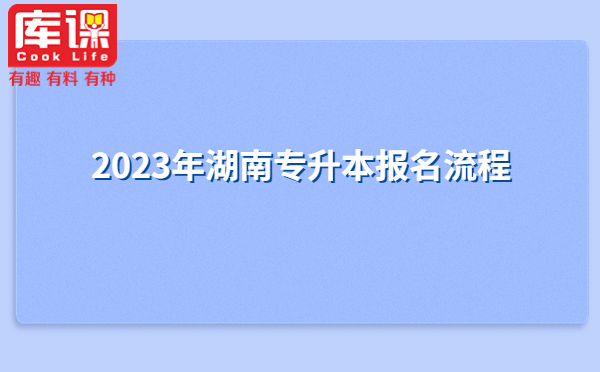 2023年湖南專升本報名流程