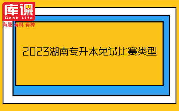 2023湖南專升本免試比賽類型