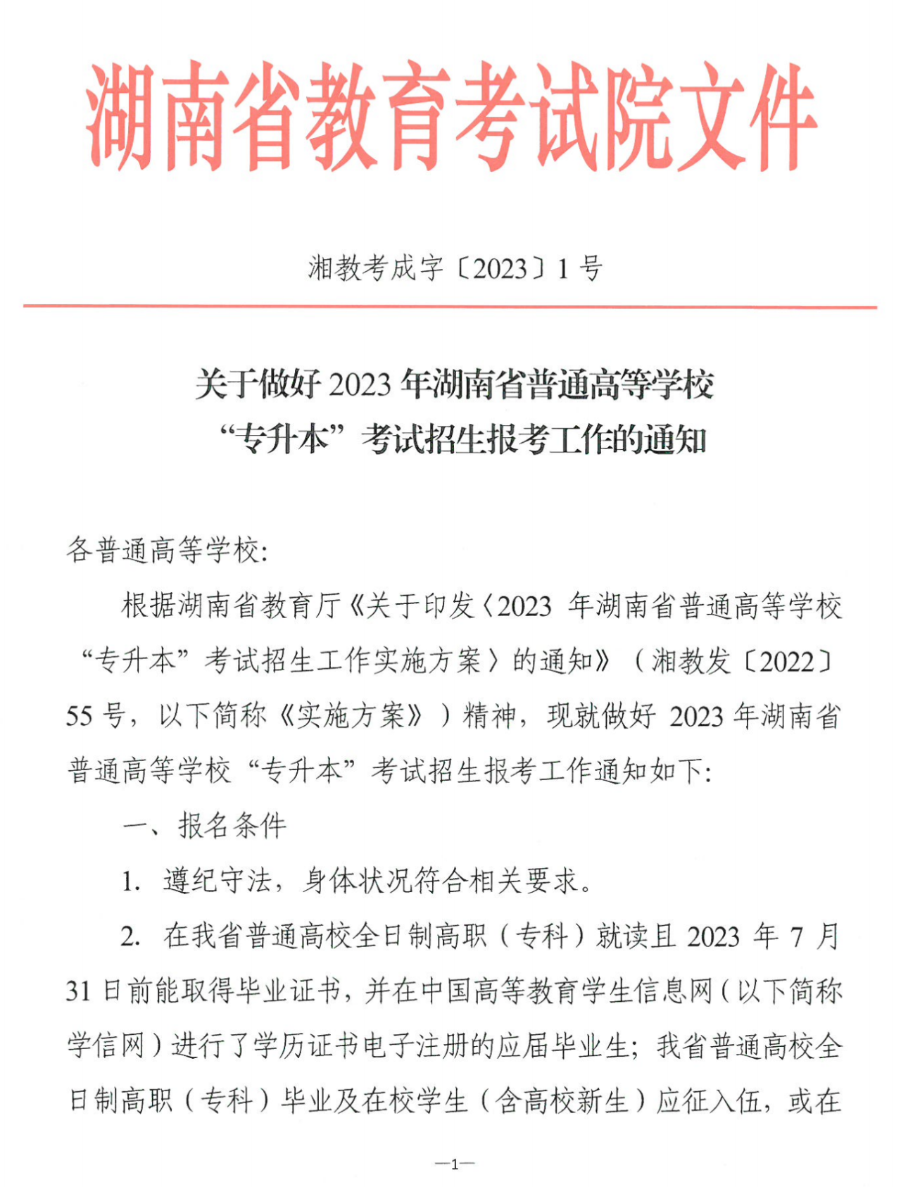 4月22~23日考試，2023年湖南專升本考試招生報(bào)考工作通知發(fā)布