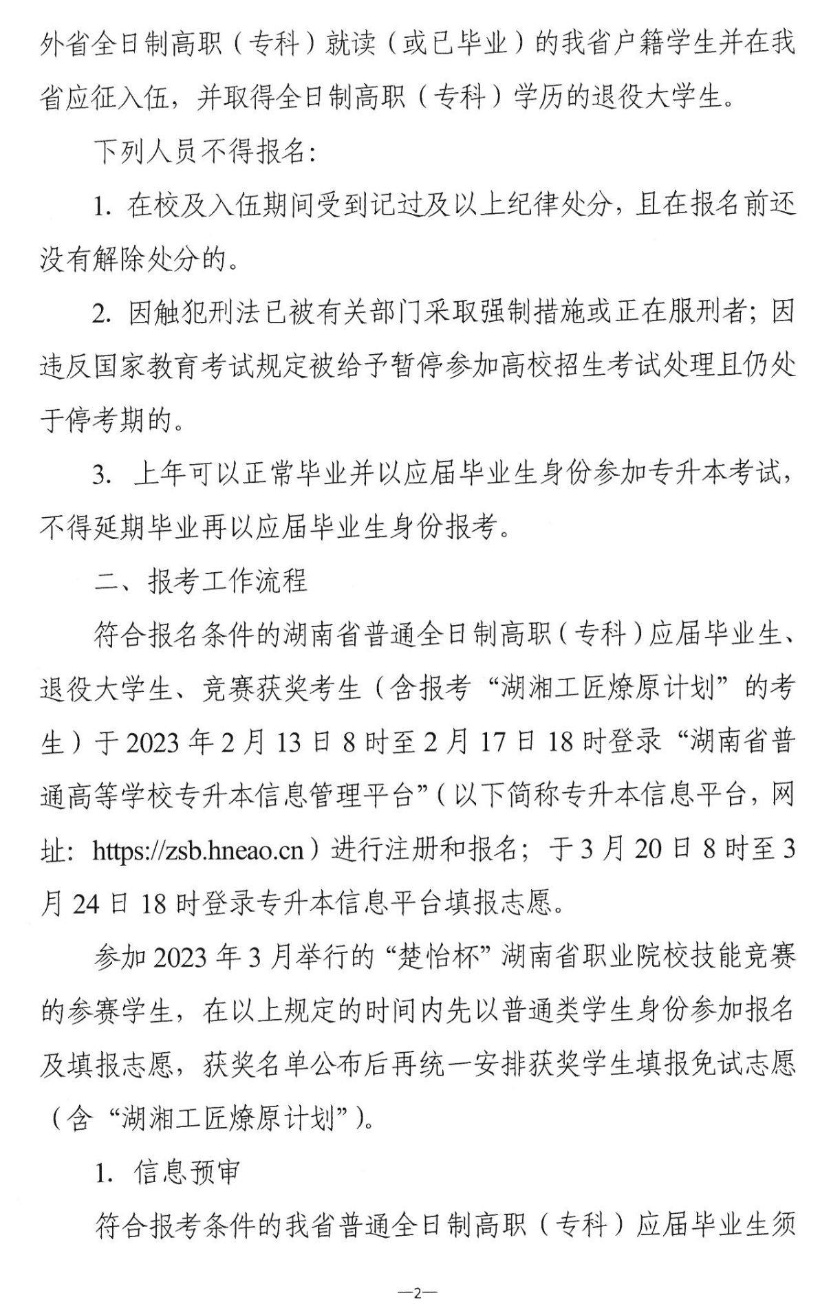 4月22~23日考試，2023年湖南專升本考試招生報(bào)考工作通知發(fā)布