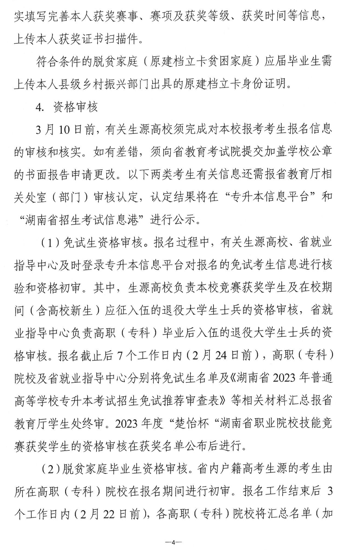 4月22~23日考試，2023年湖南專升本考試招生報(bào)考工作通知發(fā)布