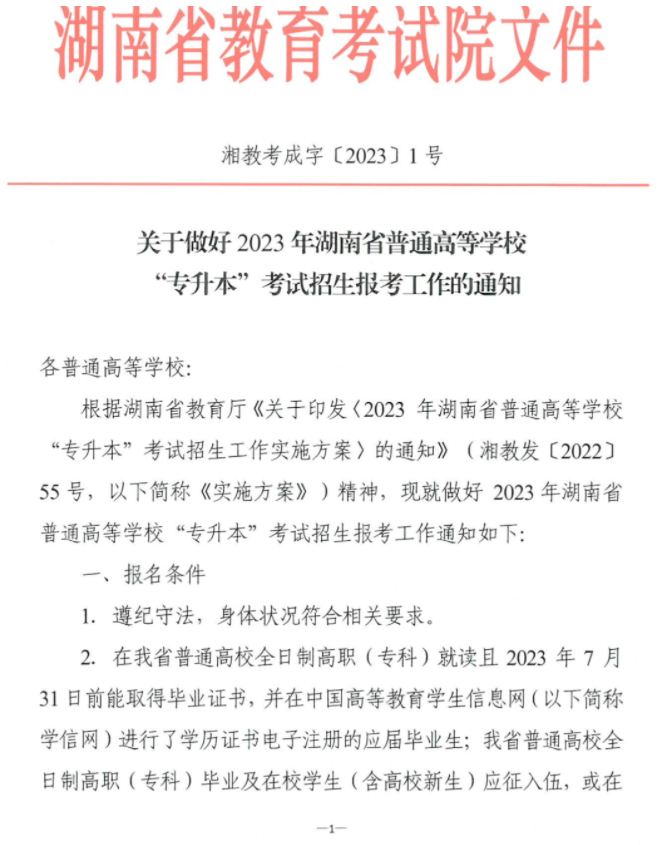 關(guān)于做好2023年湖南省普通高等學(xué)校“專(zhuān)升本”考試招生報(bào)考工作的通知