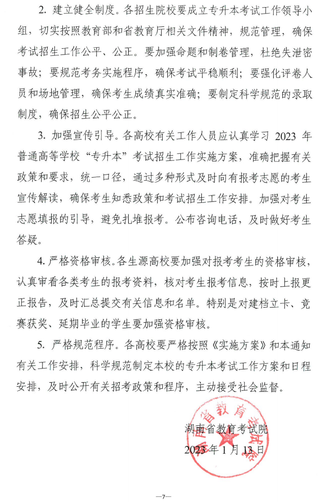 關(guān)于做好2023年湖南省普通高等學(xué)?！皩?zhuān)升本”考試招生報(bào)考工作的通知