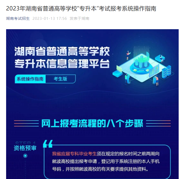 2023年湖南省普通高等學(xué)校“專升本”考試報(bào)考系統(tǒng)操作指南(官方)