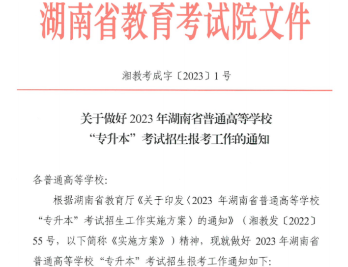 湖南省教育考試院發(fā)布2023年湖南專升本報(bào)名公告