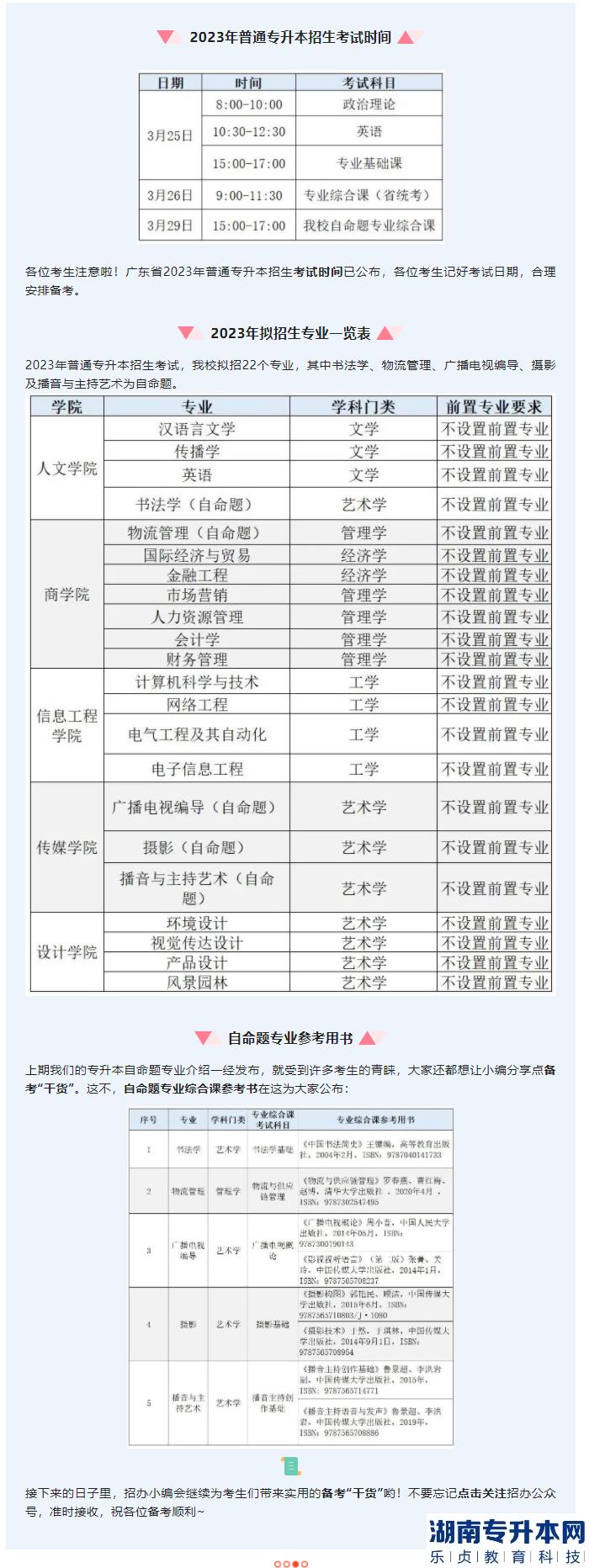 華南農(nóng)業(yè)大學(xué)珠江學(xué)院2023年專升本考試時(shí)間和參考用書