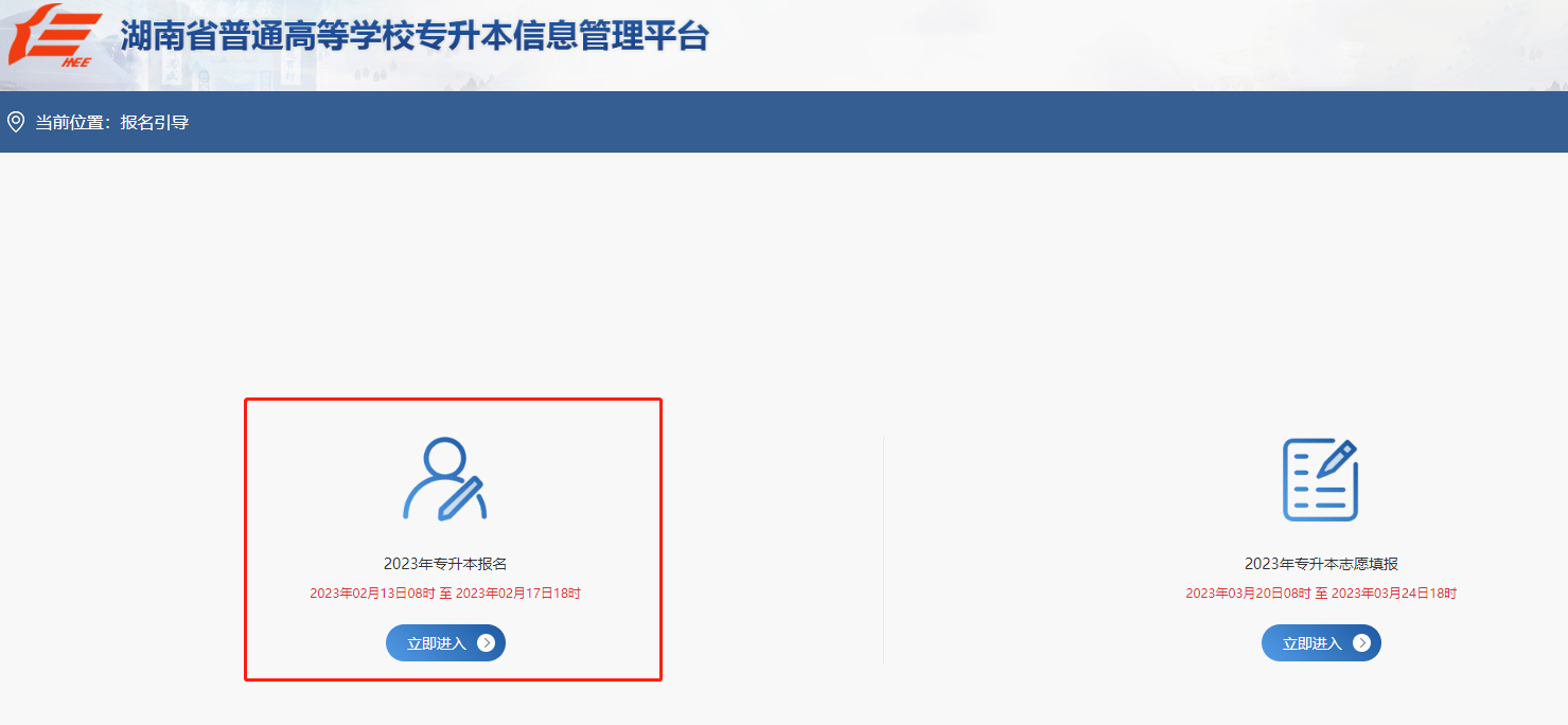 2023湖南統招專升本報名入口官網