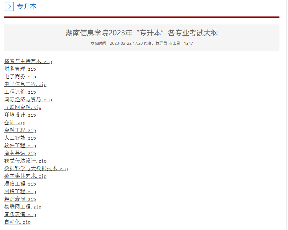 2023年湖南信息學院專升本各專業(yè)考試大綱已發(fā)布！