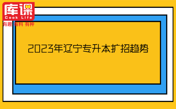 2023年遼寧專升本擴招趨勢