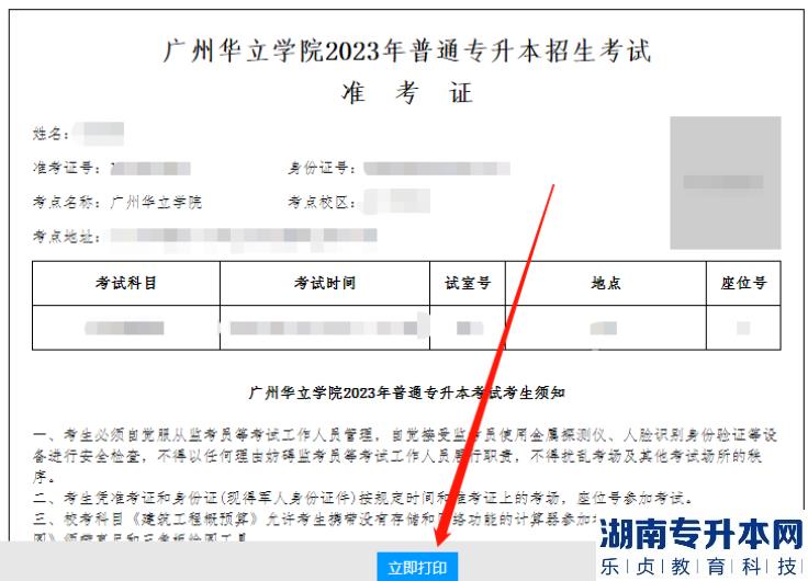廣州華立學(xué)院2023年專升本自命題考試準(zhǔn)考證打印通知(圖5)