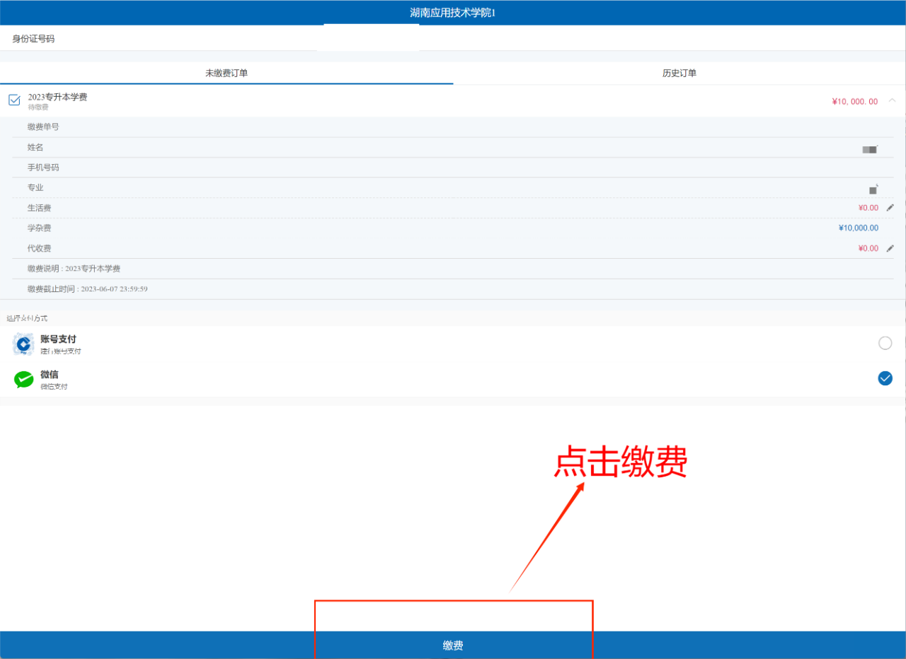 2023年湖南應(yīng)用技術(shù)學(xué)院專升本繳費查詢步驟