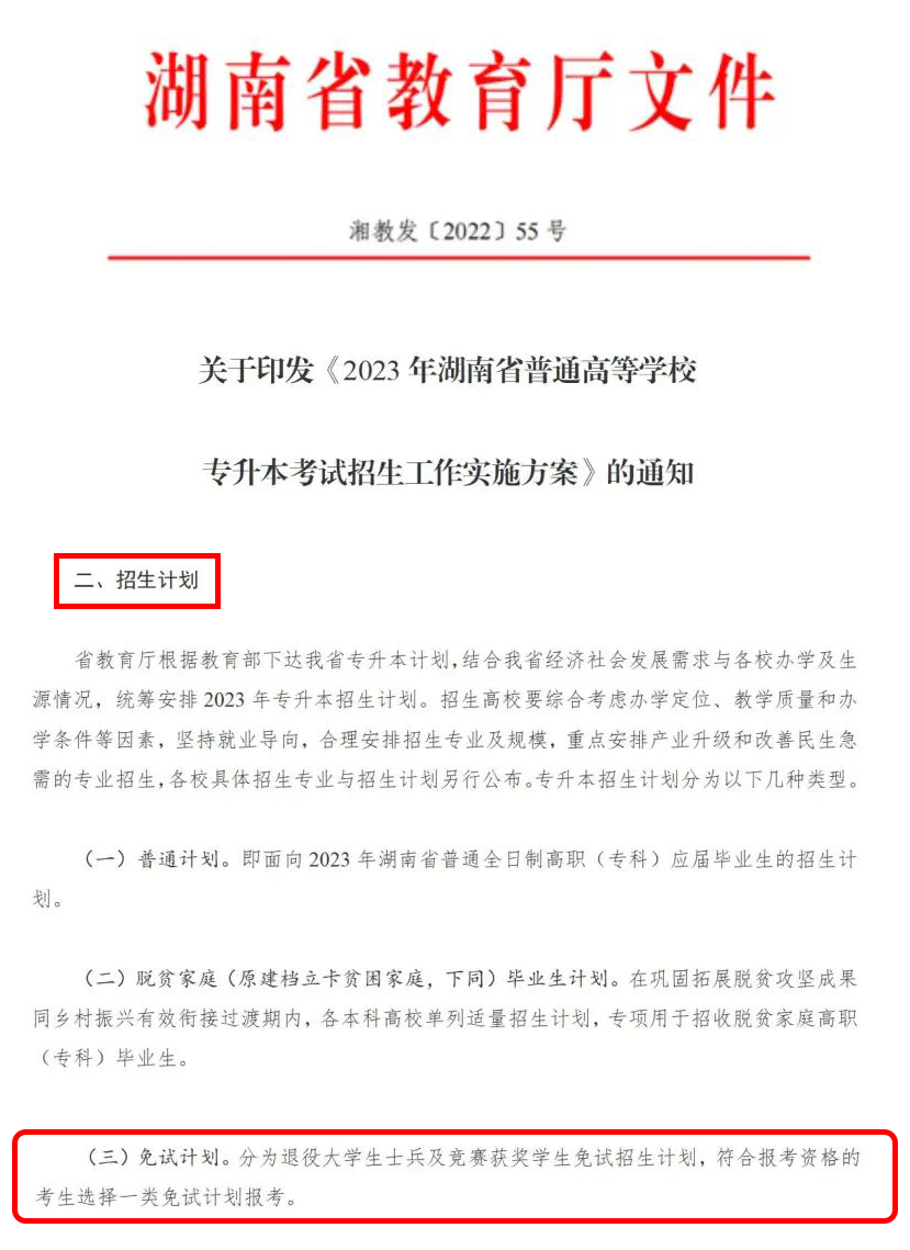 2024年湖南省專升本這幾類考生可免試入學(xué)！