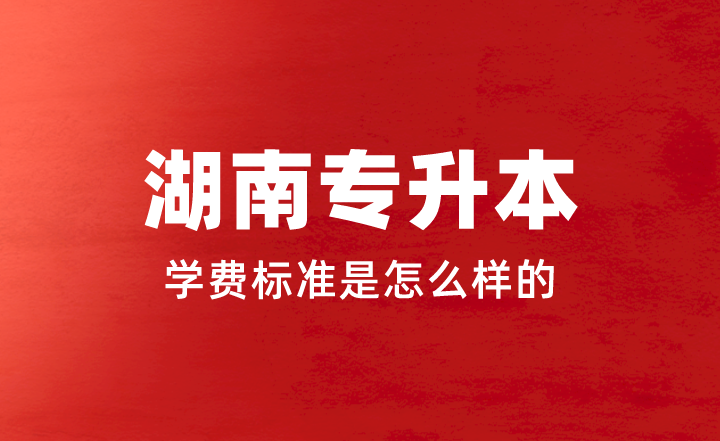 2023年湖南專升本學(xué)費標(biāo)準是怎么樣的？