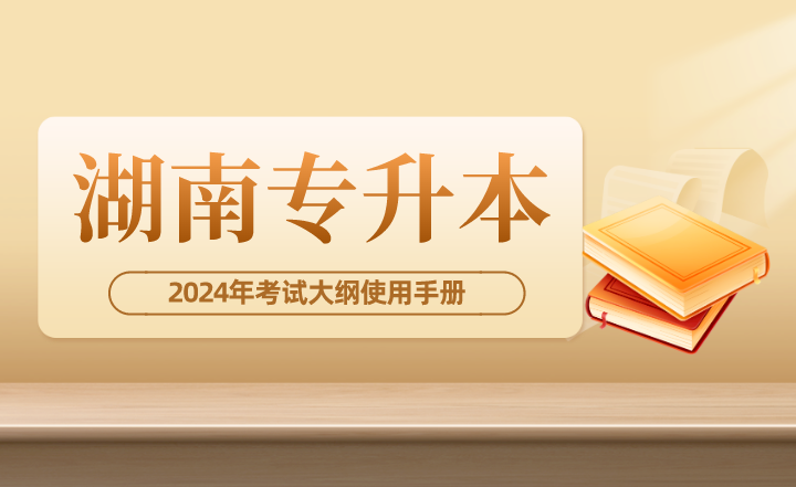 2024年湖南專升本考試大綱使用手冊(cè)