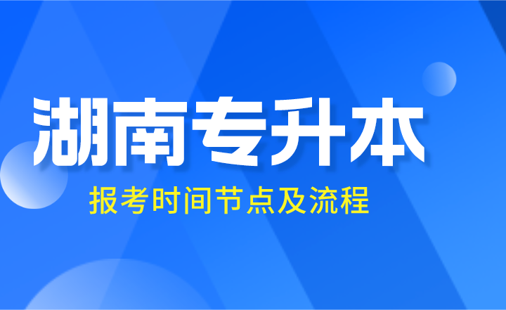 2024年湖南專(zhuān)升本報(bào)考時(shí)間節(jié)點(diǎn)及流程