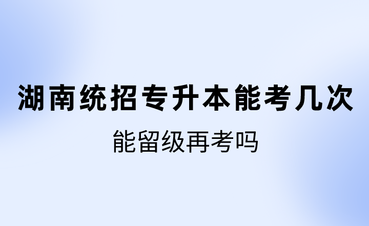 湖南統(tǒng)招專升本