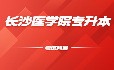 長(zhǎng)沙醫(yī)學(xué)院位于湖南省省會(huì)長(zhǎng)沙市，是2005年3月經(jīng)教育部批準(zhǔn)成立的全國(guó)第一所民辦醫(yī)學(xué)本科普通高等院校。小編給大家整理了一下長(zhǎng)沙醫(yī)學(xué)院專升本考試科目