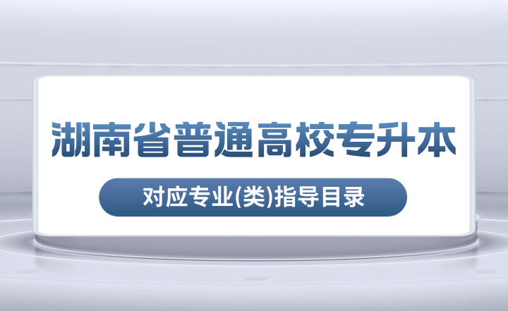 湖南省普通高校專升本