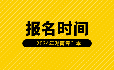 湖南專升本報(bào)名時(shí)間安排在什么時(shí)候？