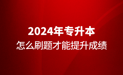 專升本怎么刷題才能提升成績(jī)？