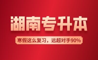 湖南專升本寒假這么復(fù)習(xí)，遠(yuǎn)超對手90%！