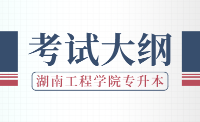 2024年湖南工程學院專升本《機械設(shè)計基礎(chǔ)》考試大綱