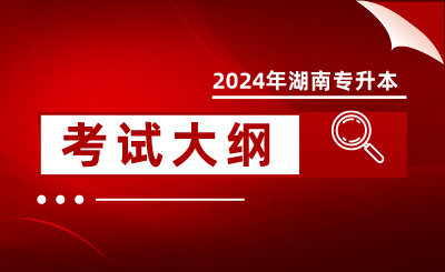 2024年懷化學(xué)院專(zhuān)升本考試大綱《機(jī)械基礎(chǔ)》(新修訂)