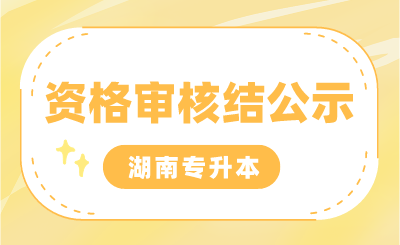 益陽職業(yè)技術(shù)學(xué)院關(guān)于2024年湖南省普通高等學(xué)校專升本考試脫貧家庭畢業(yè)生報考資格審核結(jié)果的公示