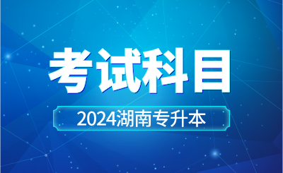 2024年湖南工學院專升本考試科目已公示！