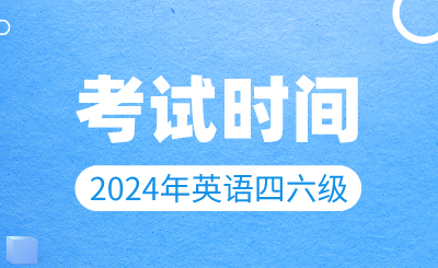 【3月19日開始報名】2024年上半年英語四六級考試時間確定！