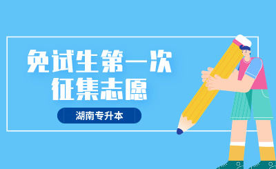 2024年長沙醫(yī)學院專升本免試生第一次征集志愿職業(yè)適應性測試與錄取方案