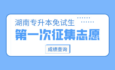 2024年湖南涉外經(jīng)濟(jì)學(xué)院專升本第一次征集志愿免試生綜合能力測(cè)試成績(jī)查詢