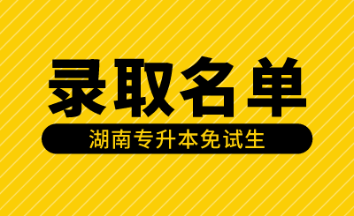 2024年湖南文理學院芙蓉學院專升本第一次征集志愿免試生擬錄取名單公示