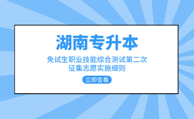 2024年中南林業(yè)科技大學(xué)涉外學(xué)院專升本免試生職業(yè)技能綜合測試第二次征集志愿實(shí)施細(xì)則