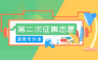 2024年湖南涉外經(jīng)濟學(xué)院專升本免試生第二次征集志愿考核工作的通知